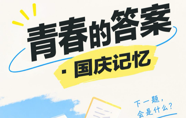 青春的答案｜国庆记忆大集合，少年回答各有精彩【我的韶山行】