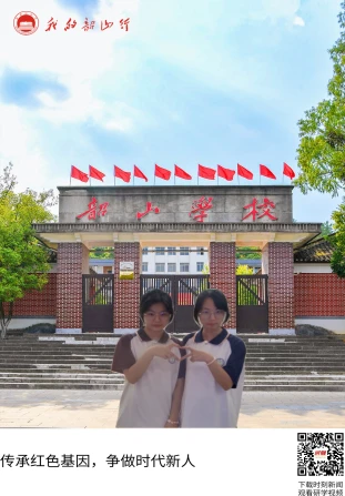 韶山学校